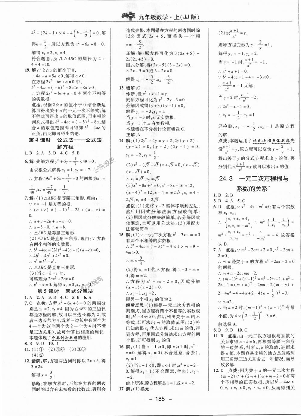 2018年综合应用创新题典中点九年级数学上册冀教版 第7页