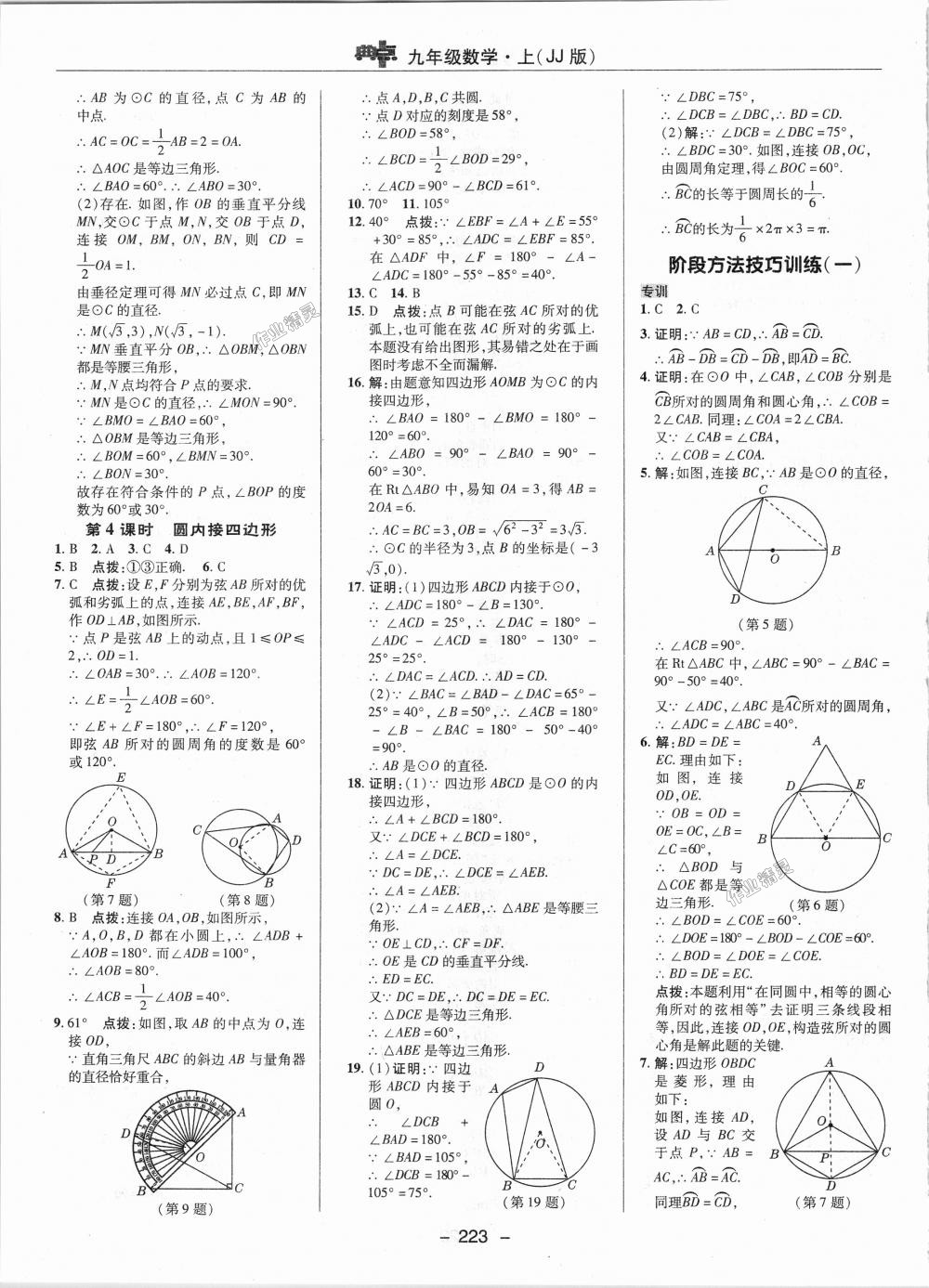 2018年综合应用创新题典中点九年级数学上册冀教版 第45页