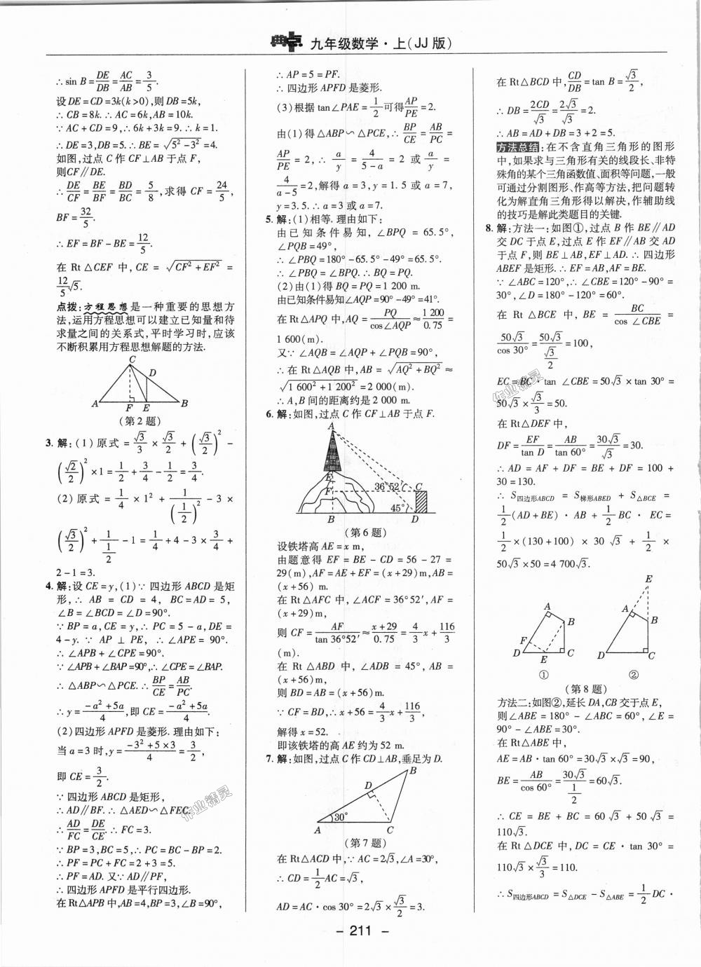 2018年综合应用创新题典中点九年级数学上册冀教版 第33页