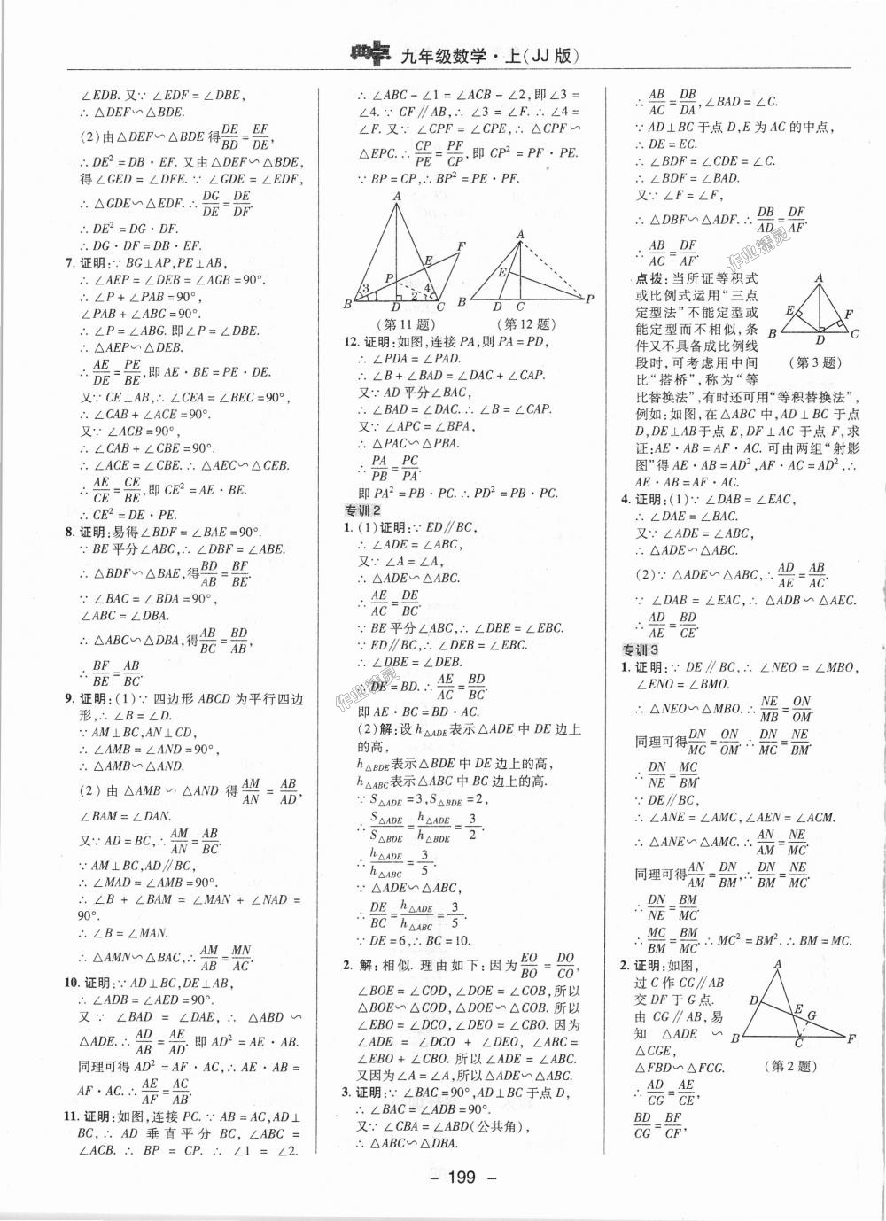 2018年綜合應(yīng)用創(chuàng)新題典中點九年級數(shù)學(xué)上冊冀教版 第21頁