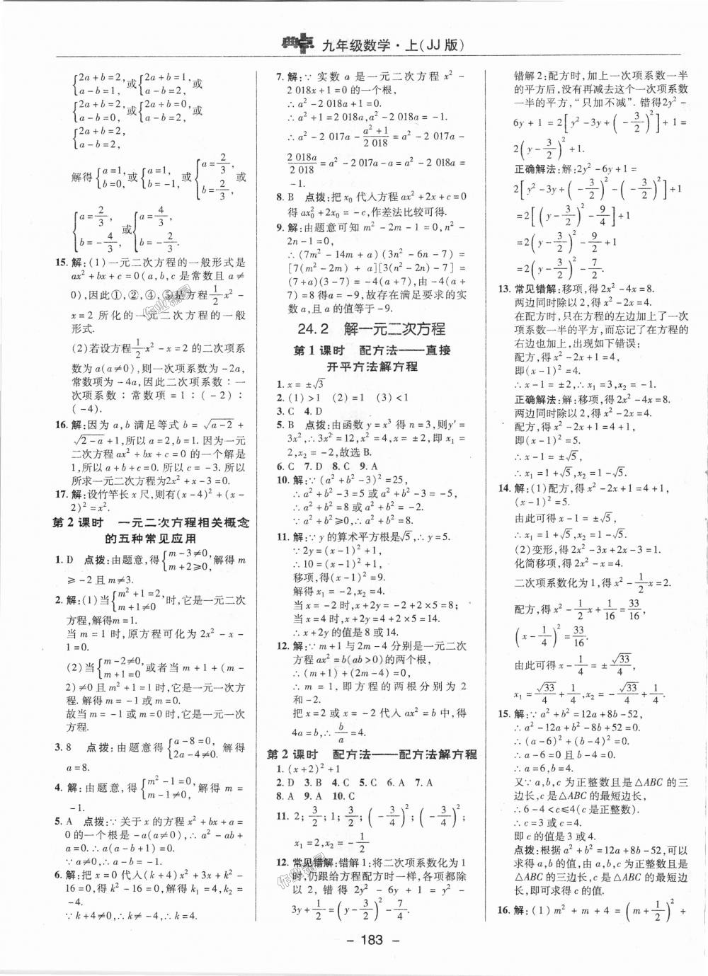 2018年综合应用创新题典中点九年级数学上册冀教版 第5页