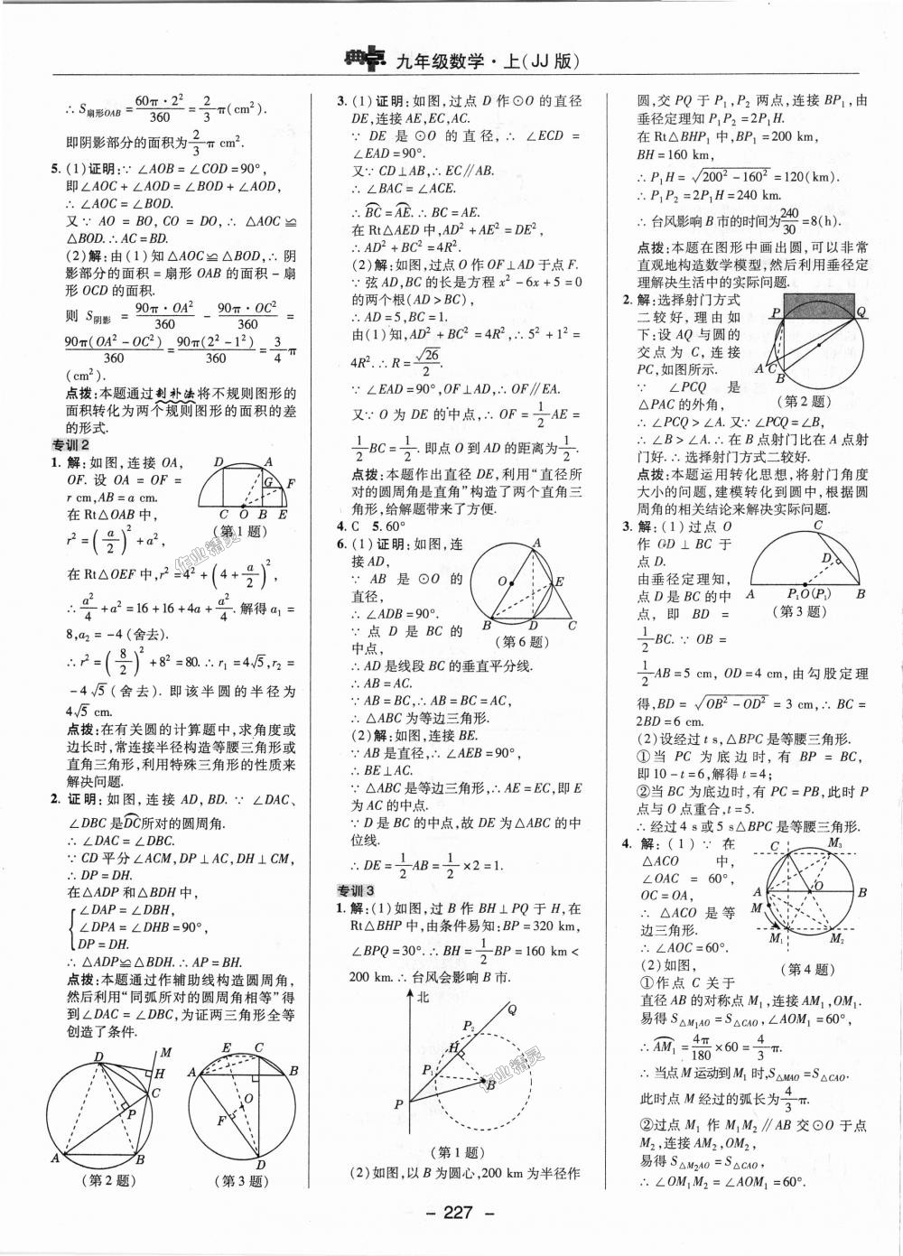 2018年綜合應用創(chuàng)新題典中點九年級數學上冊冀教版 第49頁