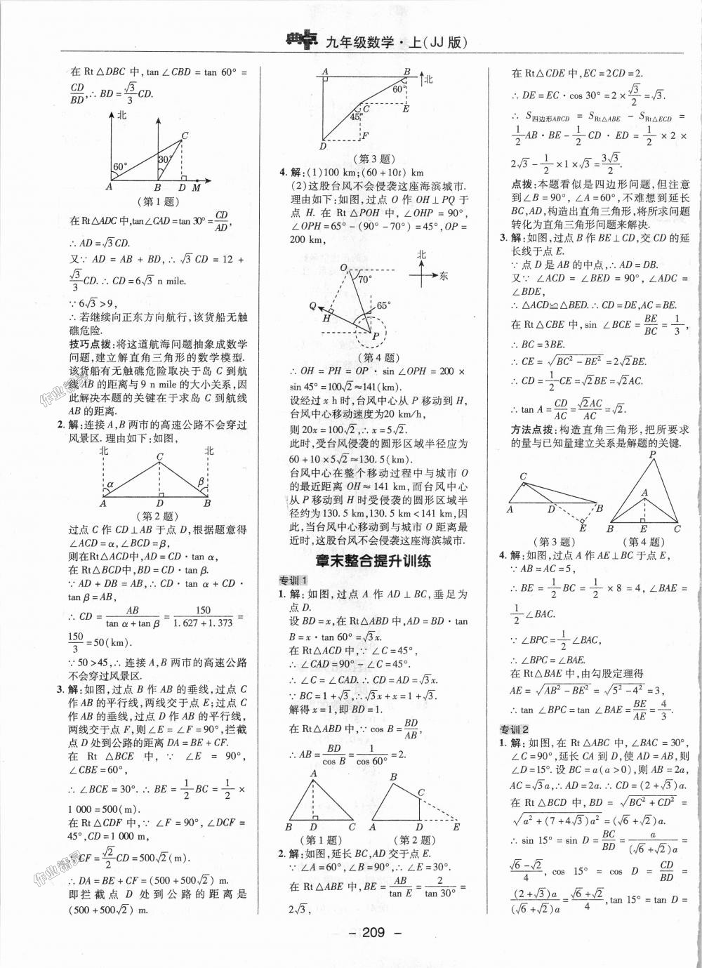 2018年综合应用创新题典中点九年级数学上册冀教版 第31页