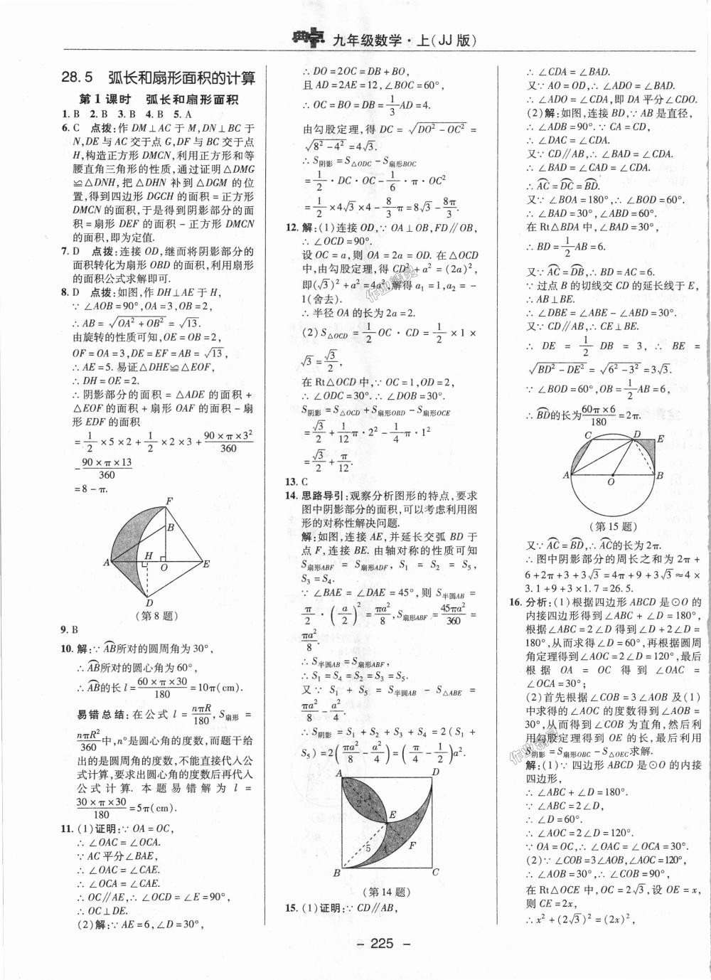 2018年综合应用创新题典中点九年级数学上册冀教版 第47页