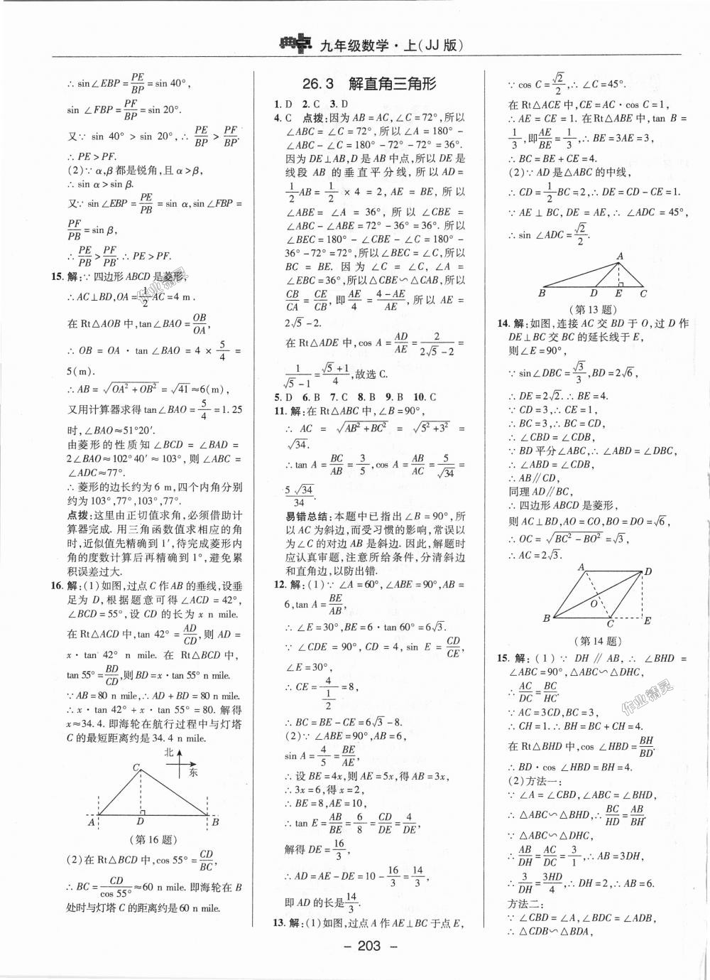 2018年綜合應(yīng)用創(chuàng)新題典中點九年級數(shù)學(xué)上冊冀教版 第25頁