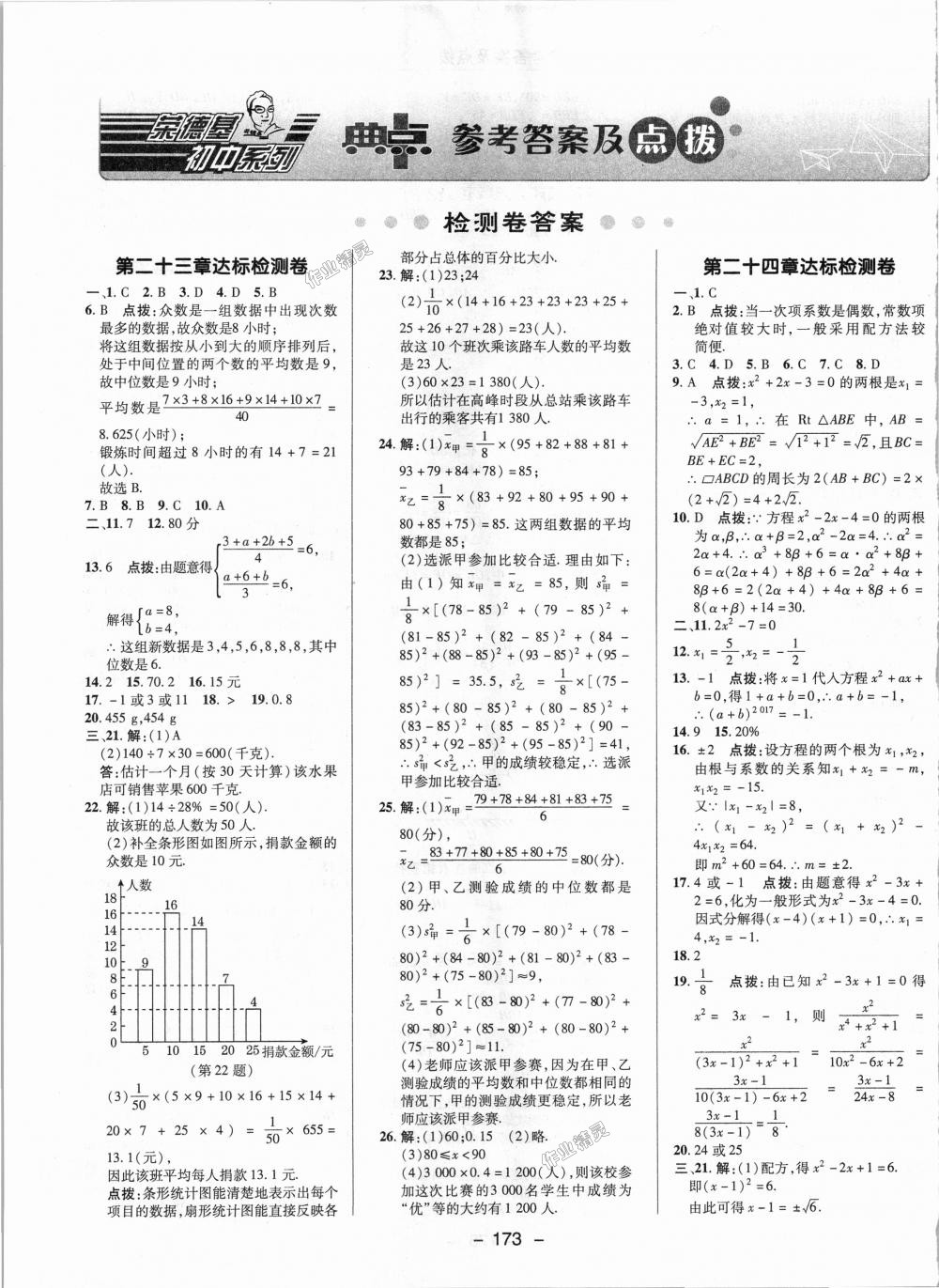 2018年綜合應用創(chuàng)新題典中點九年級數(shù)學上冊冀教版 第51頁