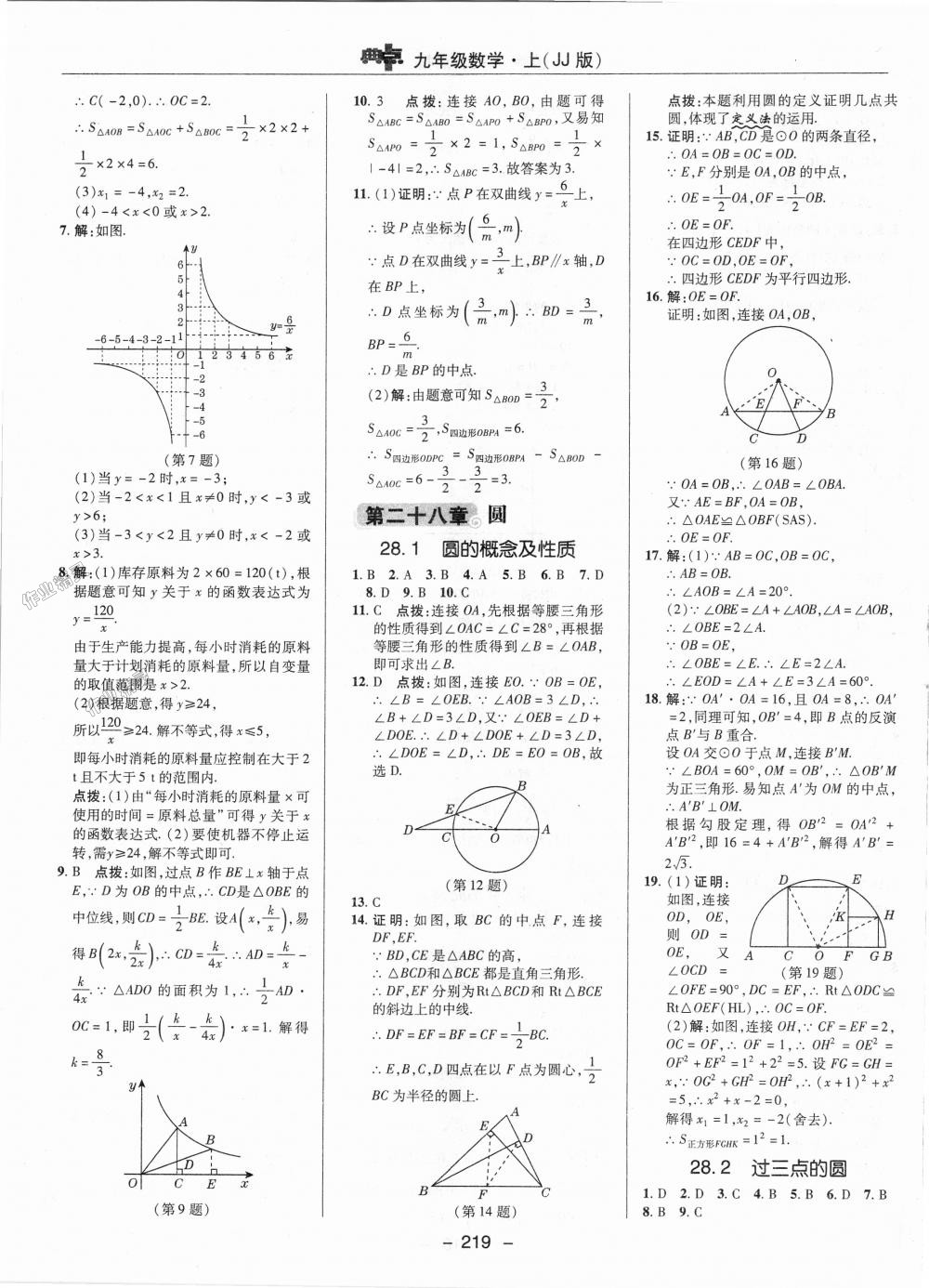 2018年综合应用创新题典中点九年级数学上册冀教版 第41页