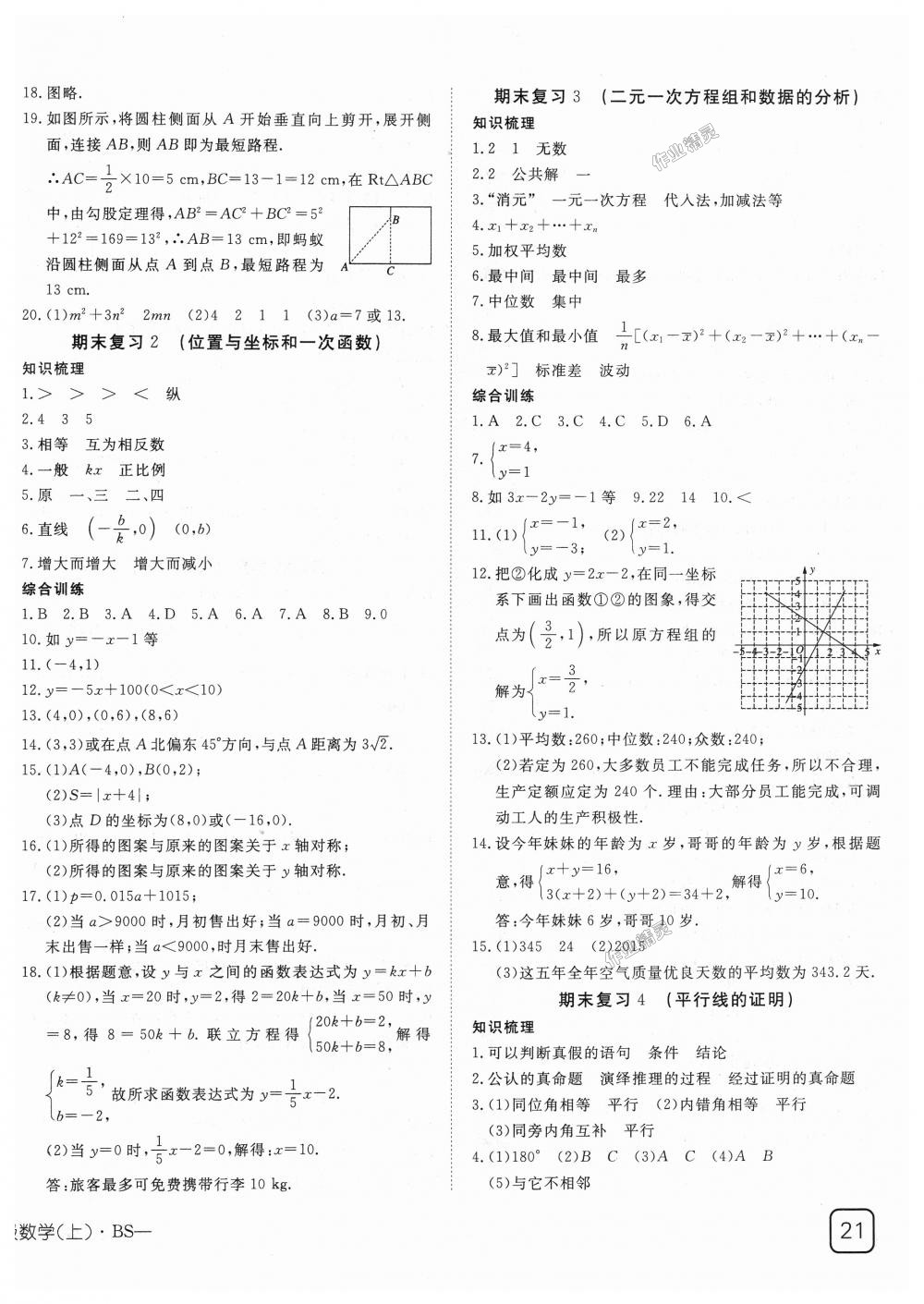 2018年探究在线高效课堂八年级数学上册北师大版 第18页