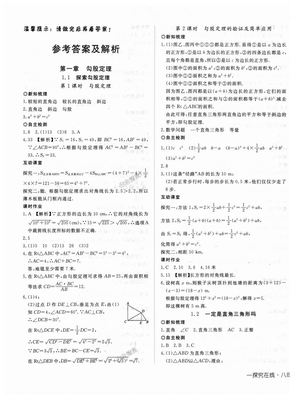 2018年探究在线高效课堂八年级数学上册北师大版 第1页