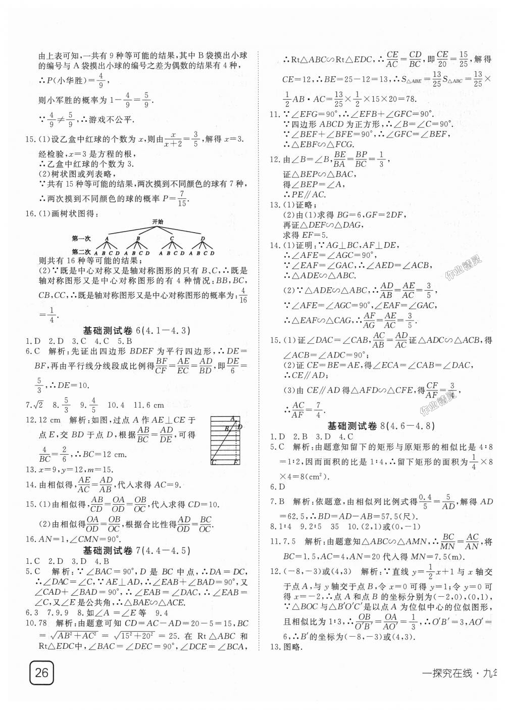 2018年探究在线高效课堂九年级数学上册北师大版 第19页