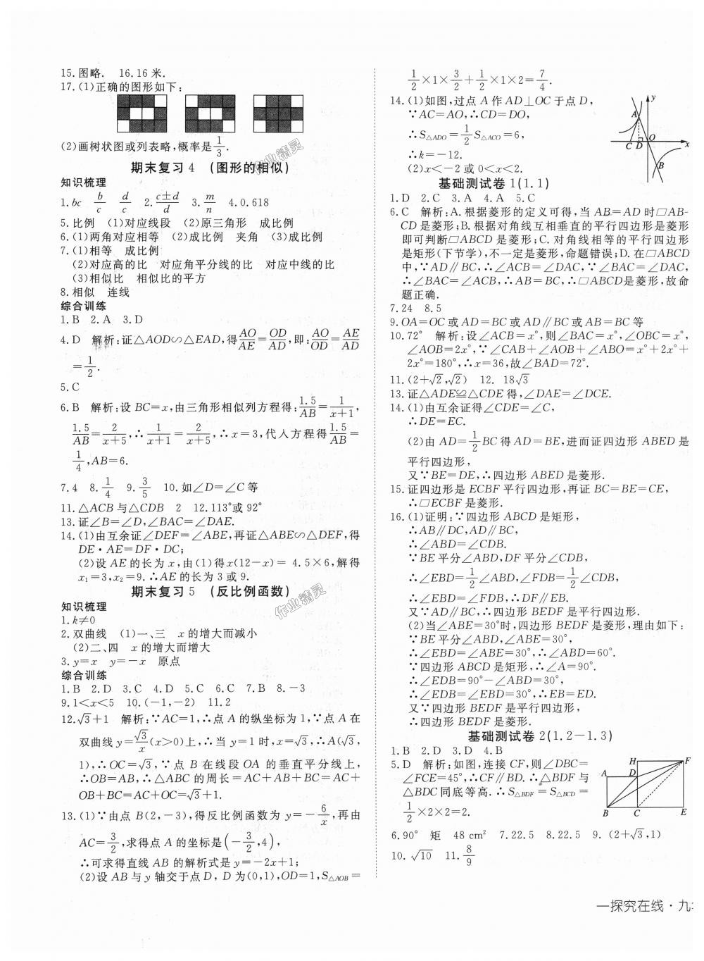 2018年探究在线高效课堂九年级数学上册北师大版 第17页