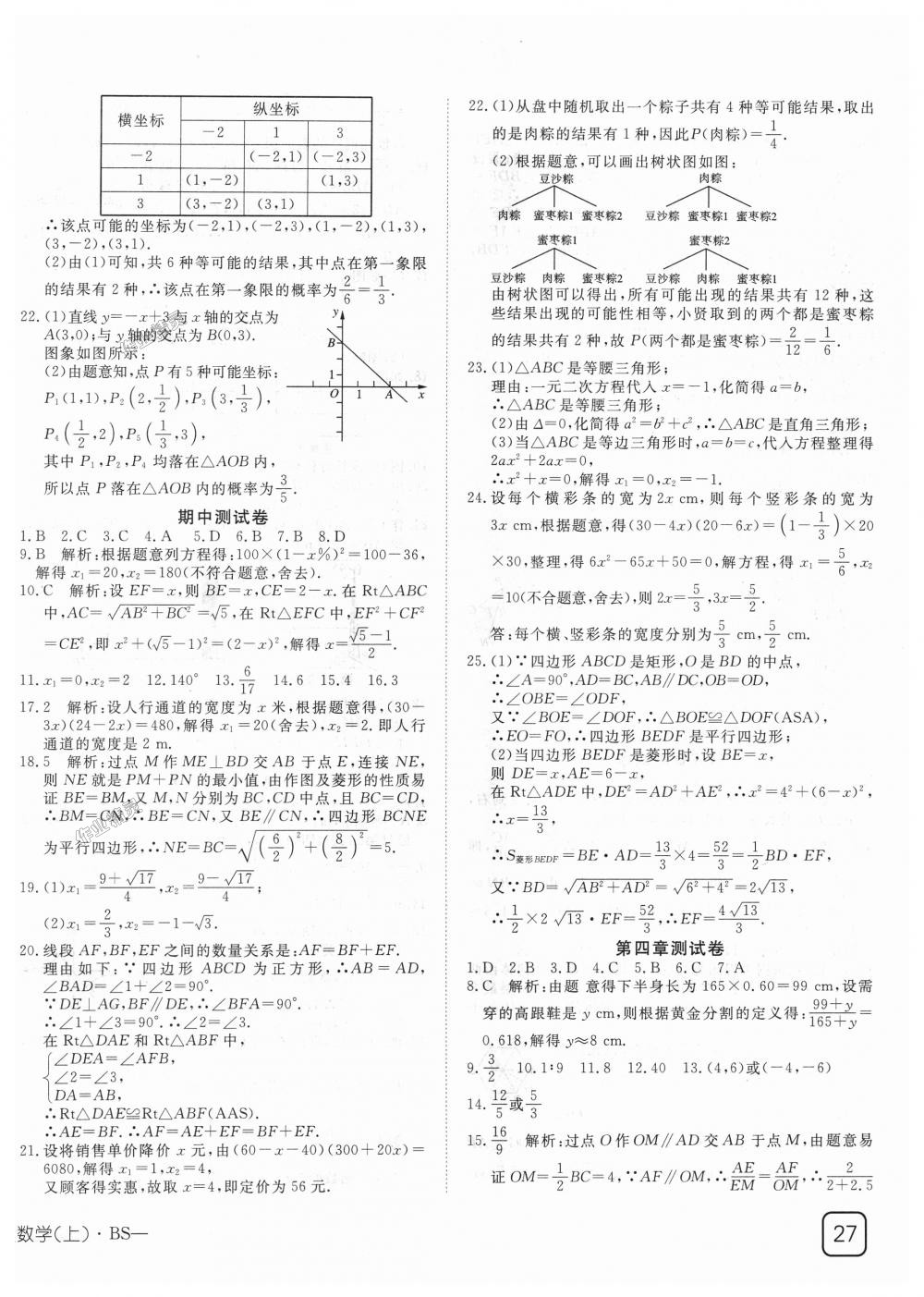 2018年探究在线高效课堂九年级数学上册北师大版 第22页