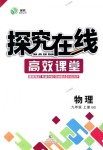 2018年探究在線高效課堂九年級物理上冊北師大版