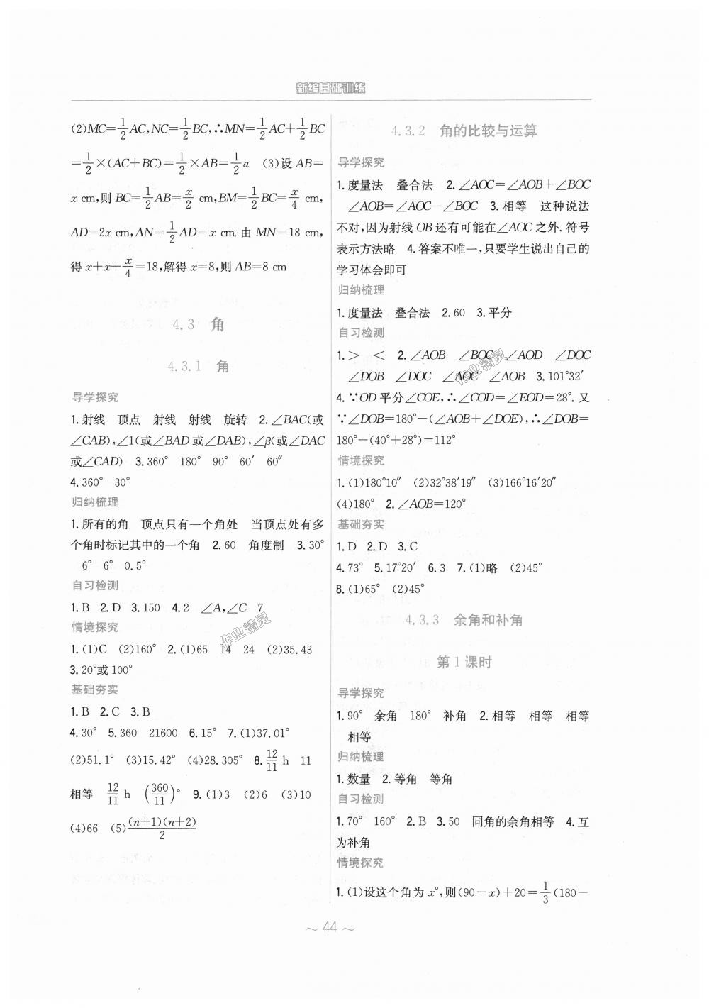 2018年新编基础训练七年级数学上册人教版 第20页