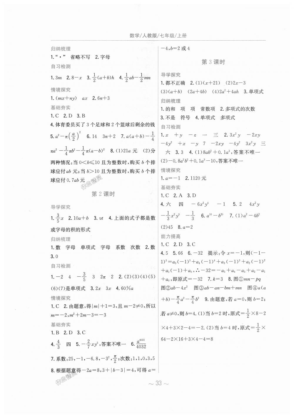 2018年新编基础训练七年级数学上册人教版 第9页