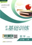 2018年新編基礎訓練七年級數(shù)學上冊人教版