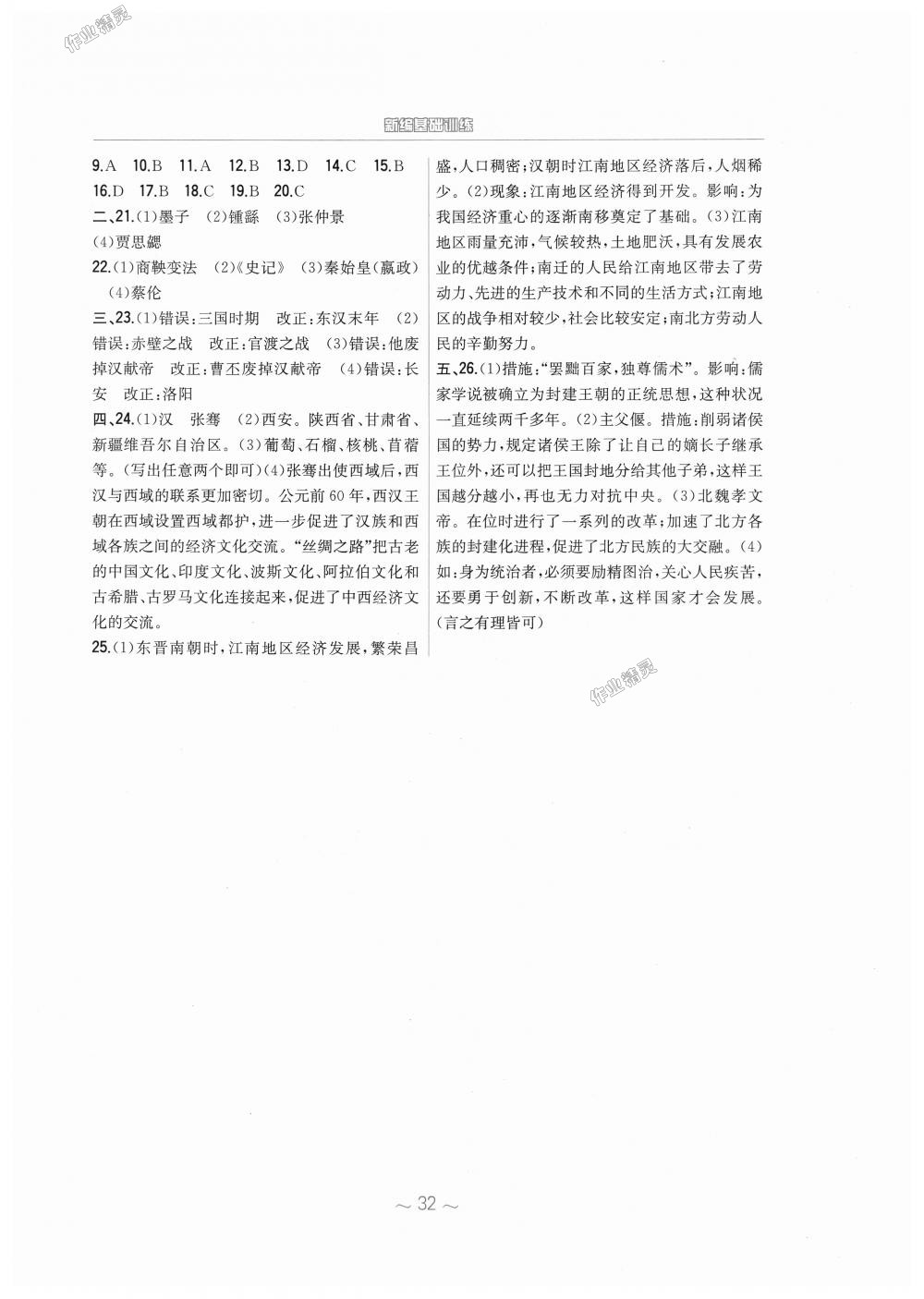 2018年新編基礎(chǔ)訓(xùn)練七年級中國歷史上冊人教版 第12頁