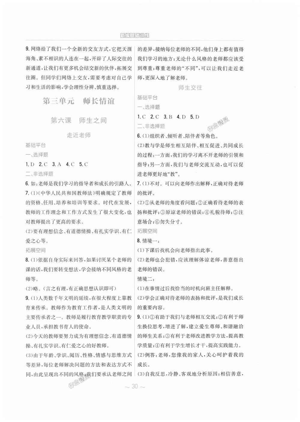 2018年新編基礎(chǔ)訓(xùn)練七年級道德與法治上冊人教版 第6頁