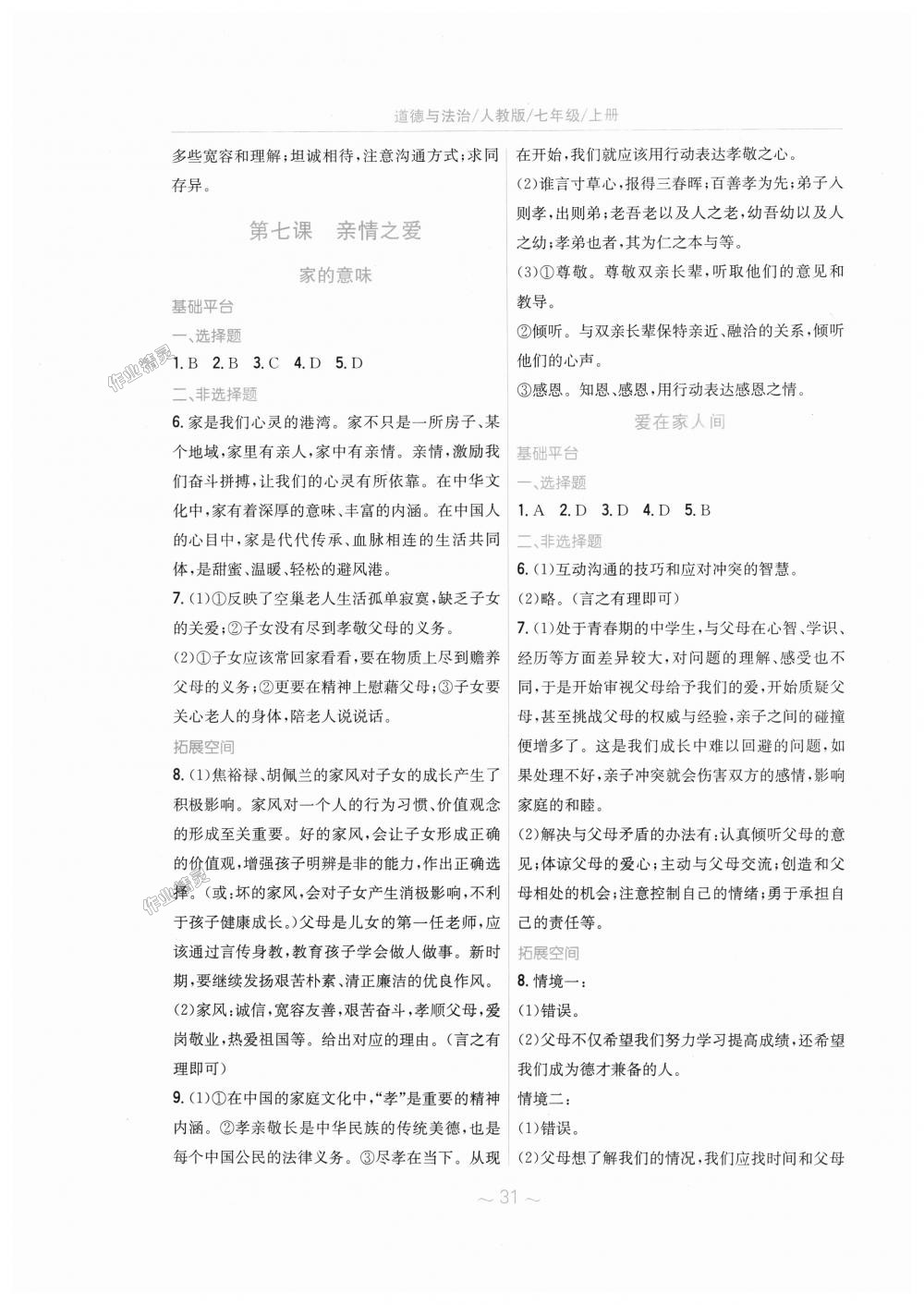 2018年新編基礎(chǔ)訓(xùn)練七年級道德與法治上冊人教版 第7頁