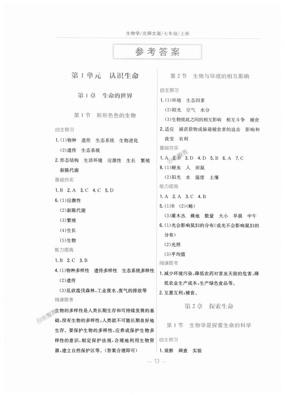 2018年新编基础训练七年级生物学上册北师大版 第1页