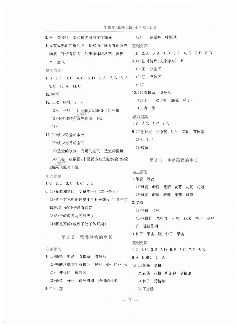 2018年新编基础训练七年级生物学上册北师大版 第7页