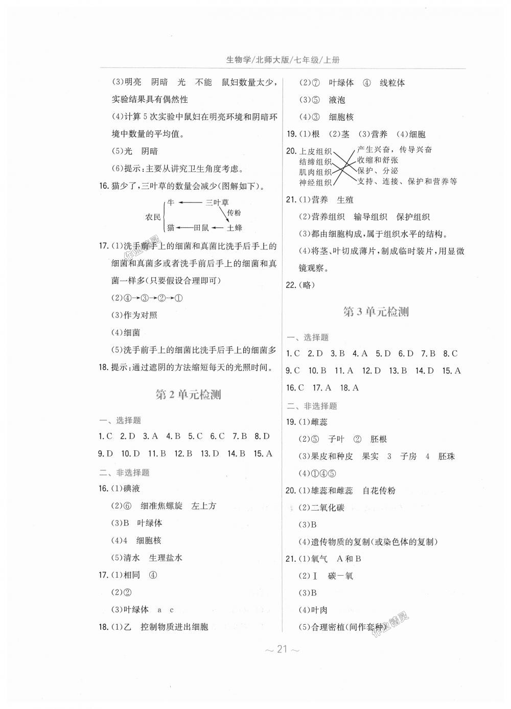 2018年新编基础训练七年级生物学上册北师大版 第9页