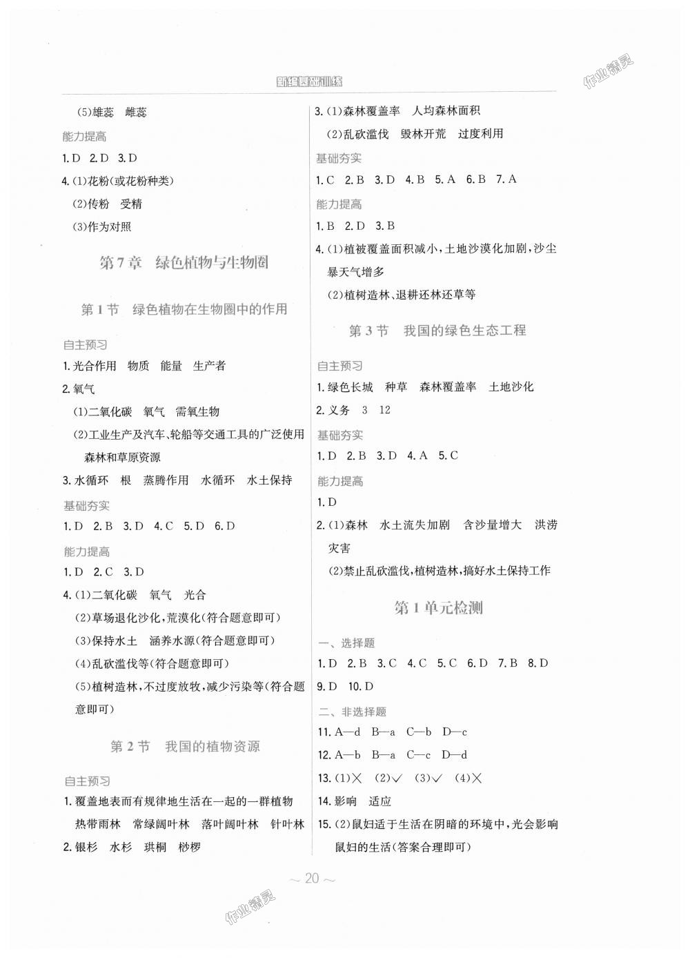 2018年新编基础训练七年级生物学上册北师大版 第8页