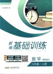 2018年新編基礎(chǔ)訓(xùn)練八年級(jí)數(shù)學(xué)上冊(cè)滬科版通用版S