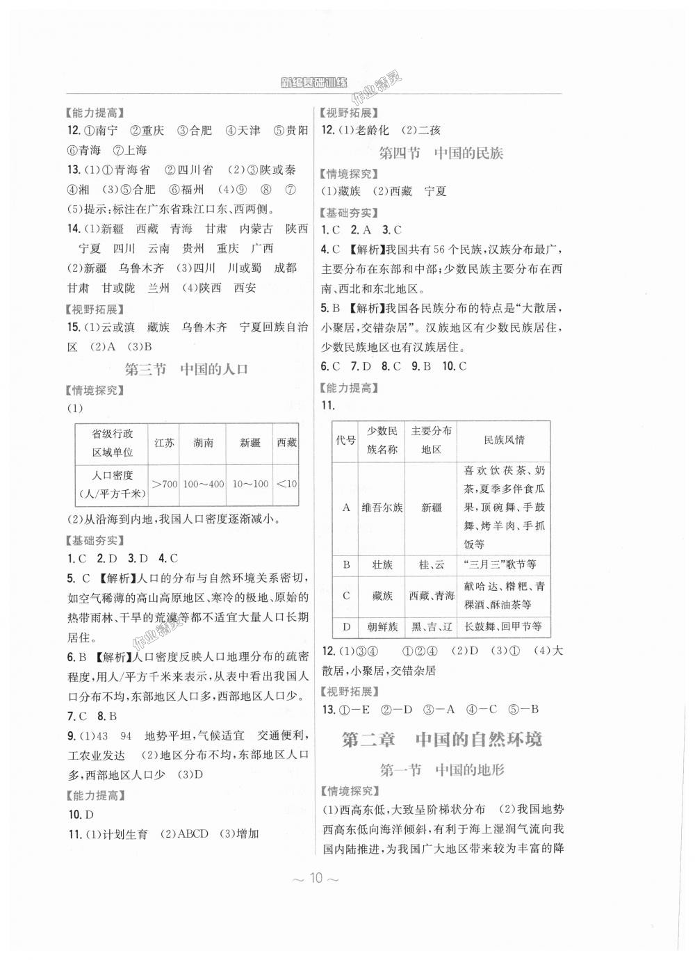 2018年新编基础训练八年级地理上册湘教版 第2页