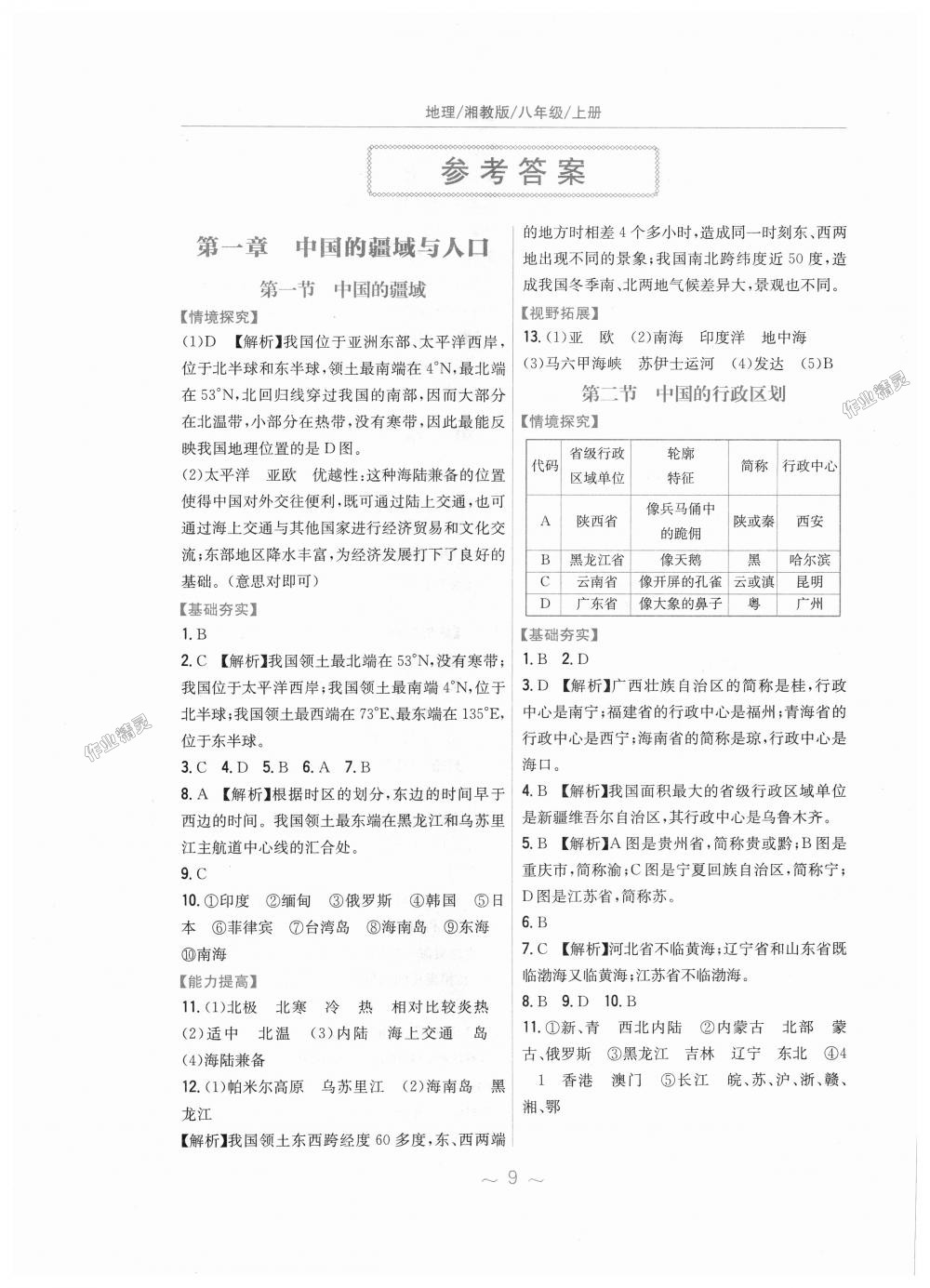 2018年新編基礎訓練八年級地理上冊湘教版 第1頁