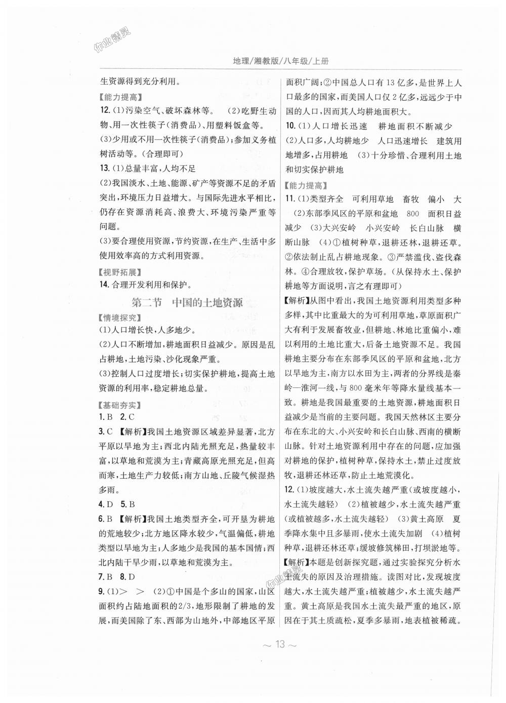 2018年新編基礎(chǔ)訓(xùn)練八年級地理上冊湘教版 第5頁