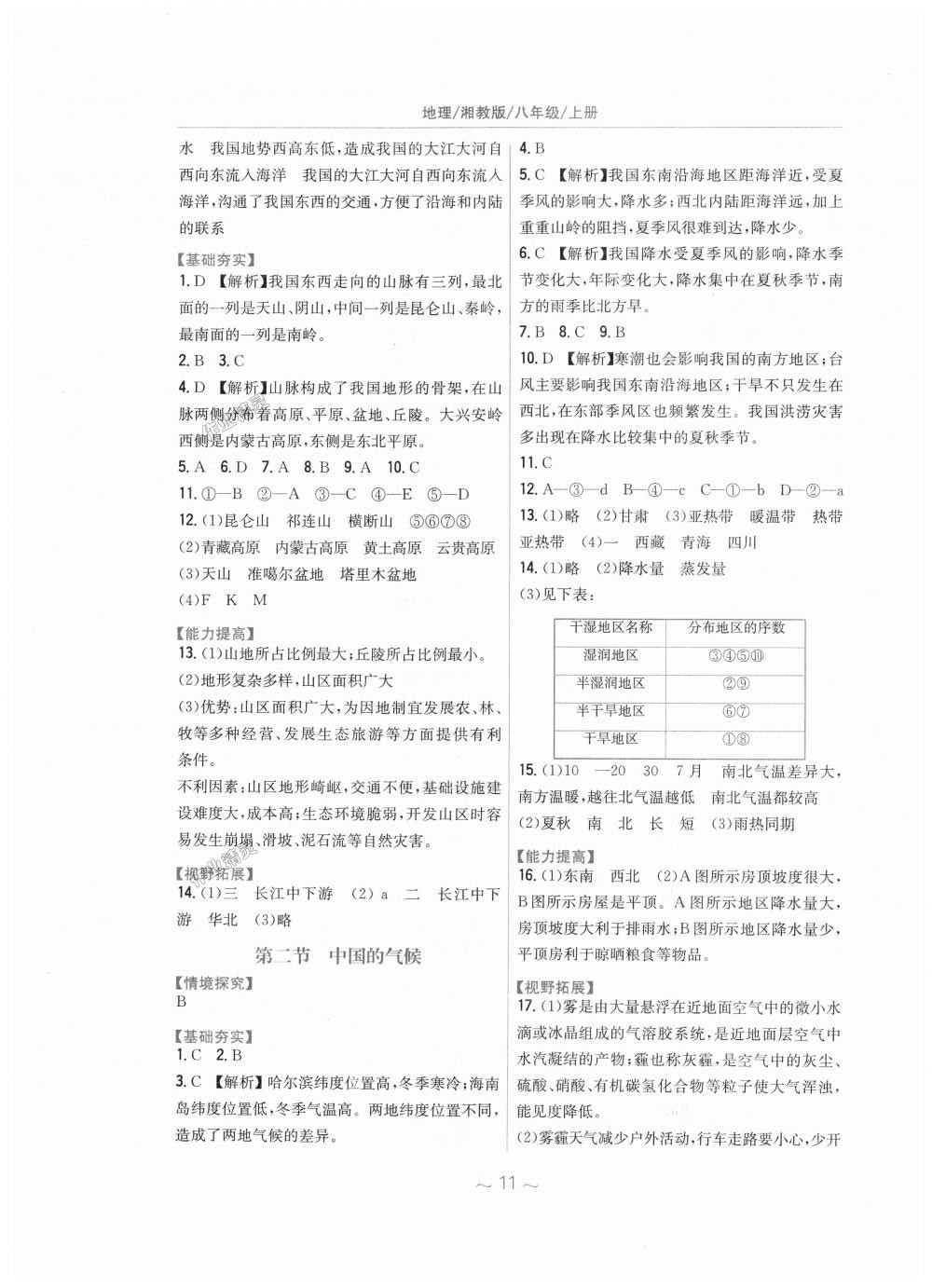 2018年新編基礎(chǔ)訓(xùn)練八年級地理上冊湘教版 第3頁