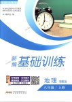 2018年新編基礎訓練八年級地理上冊湘教版