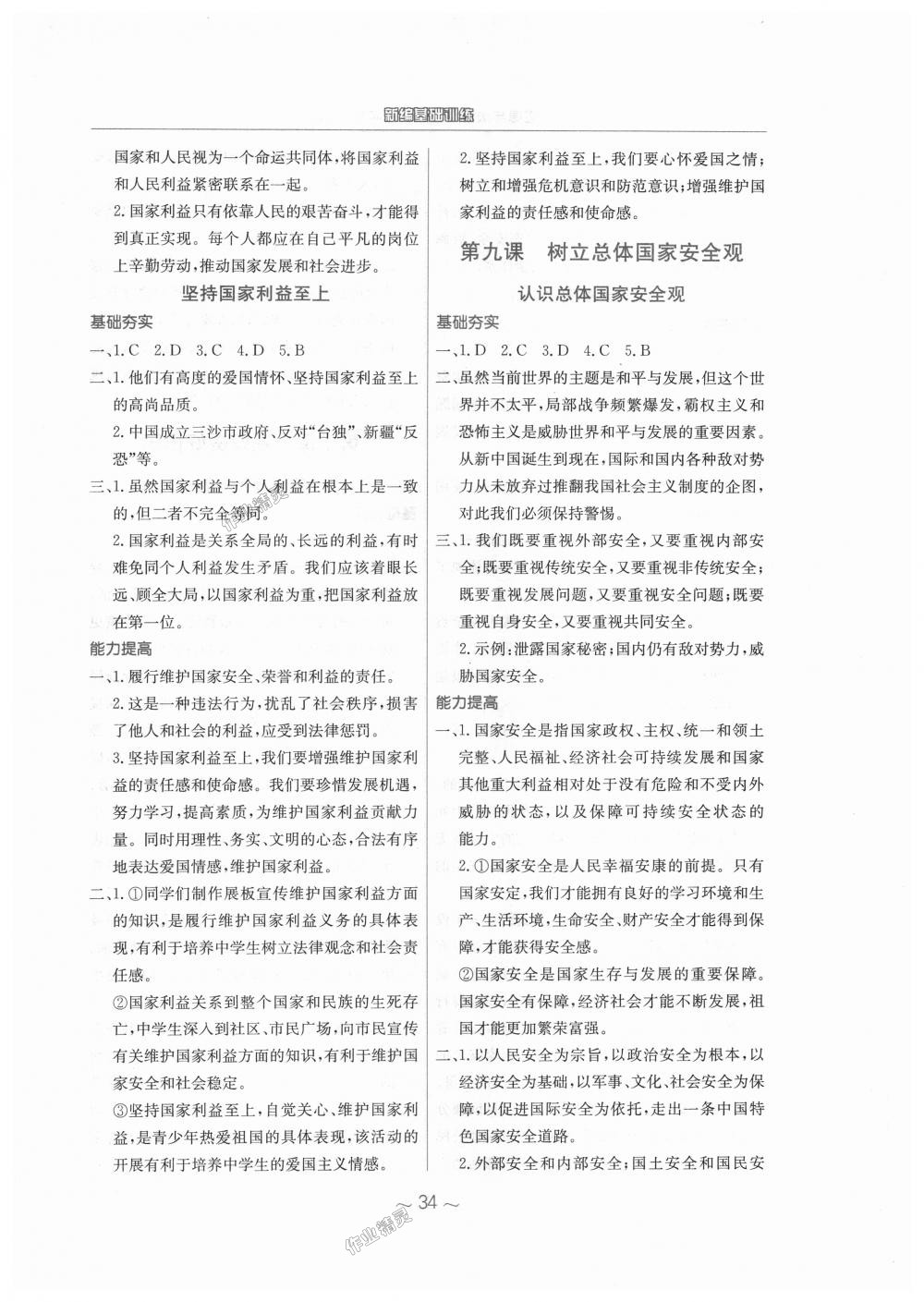 2018年新編基礎(chǔ)訓(xùn)練八年級(jí)道德與法治上冊人教版 第10頁