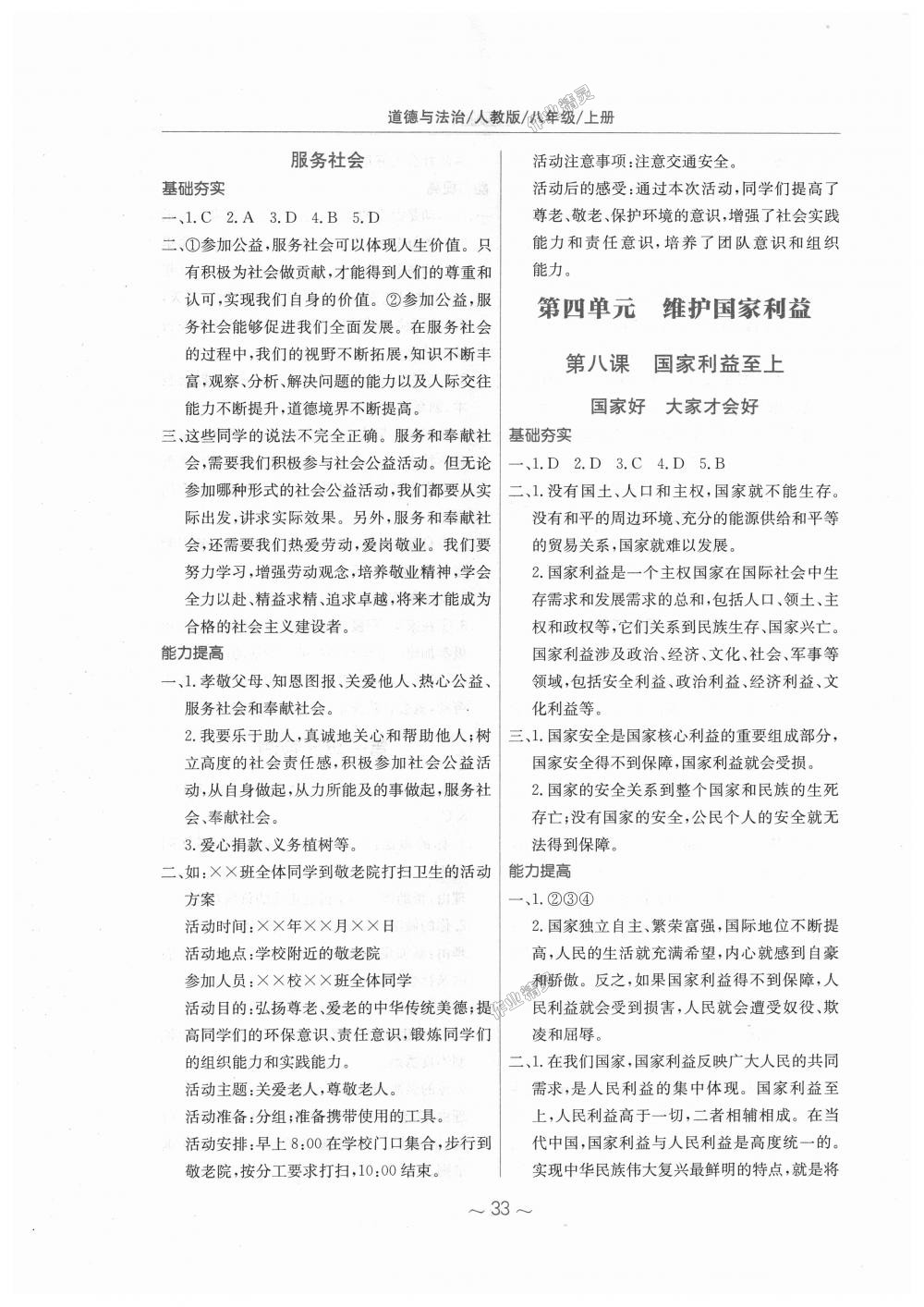 2018年新編基礎(chǔ)訓(xùn)練八年級道德與法治上冊人教版 第9頁