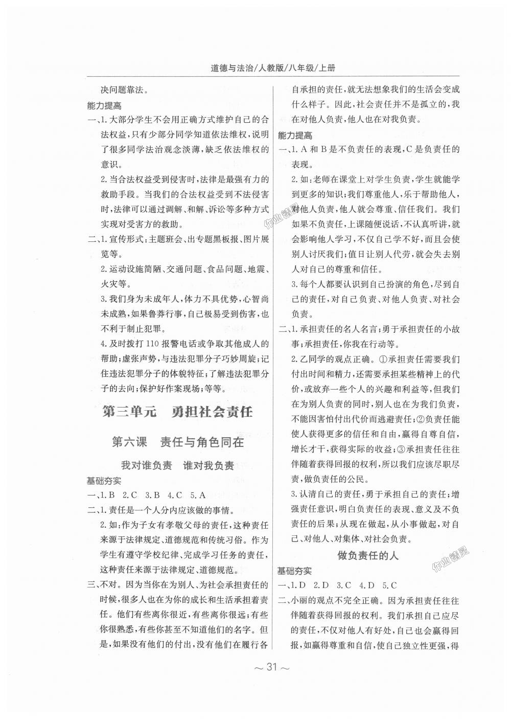 2018年新編基礎(chǔ)訓(xùn)練八年級道德與法治上冊人教版 第7頁