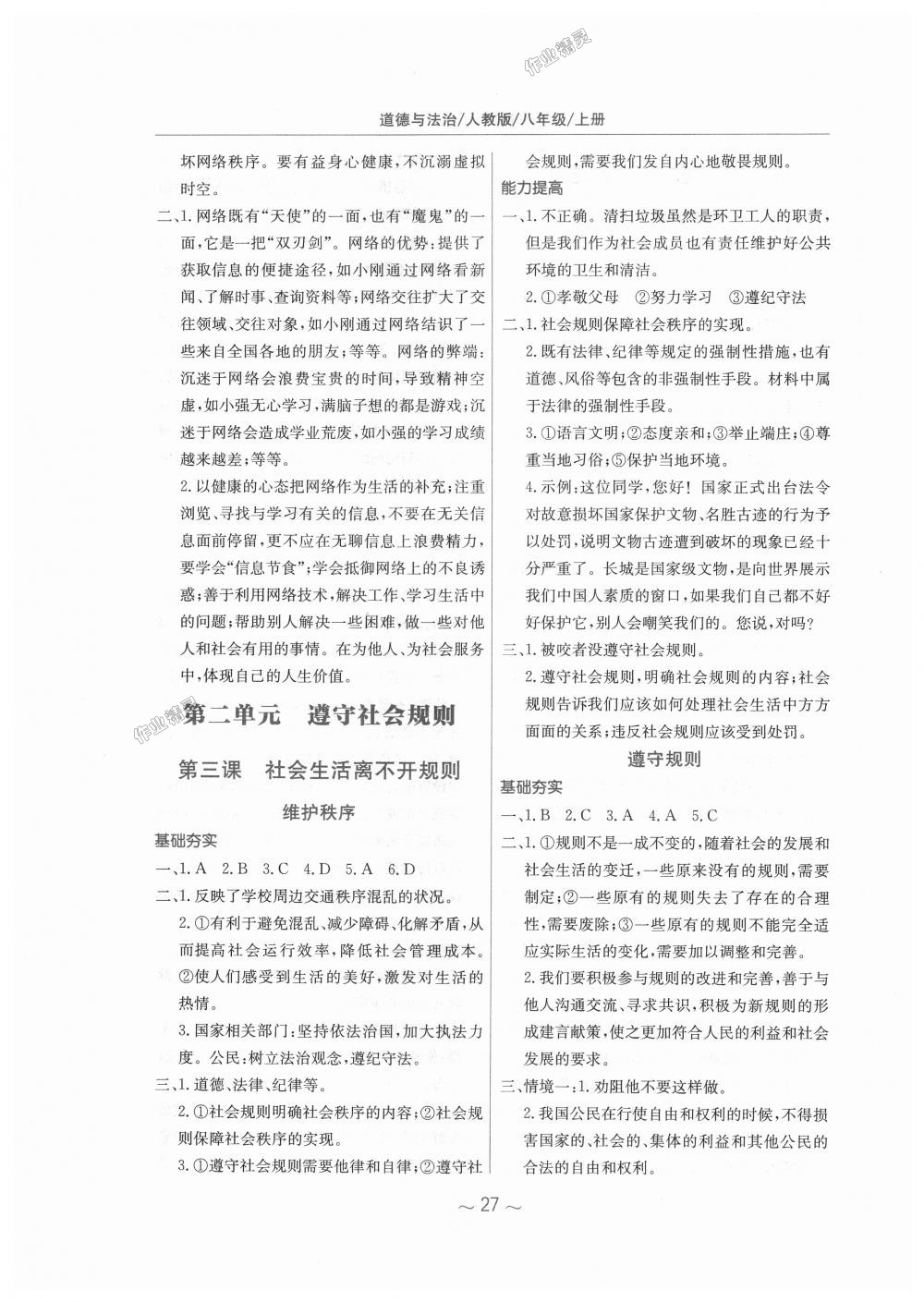 2018年新編基礎(chǔ)訓練八年級道德與法治上冊人教版 第3頁