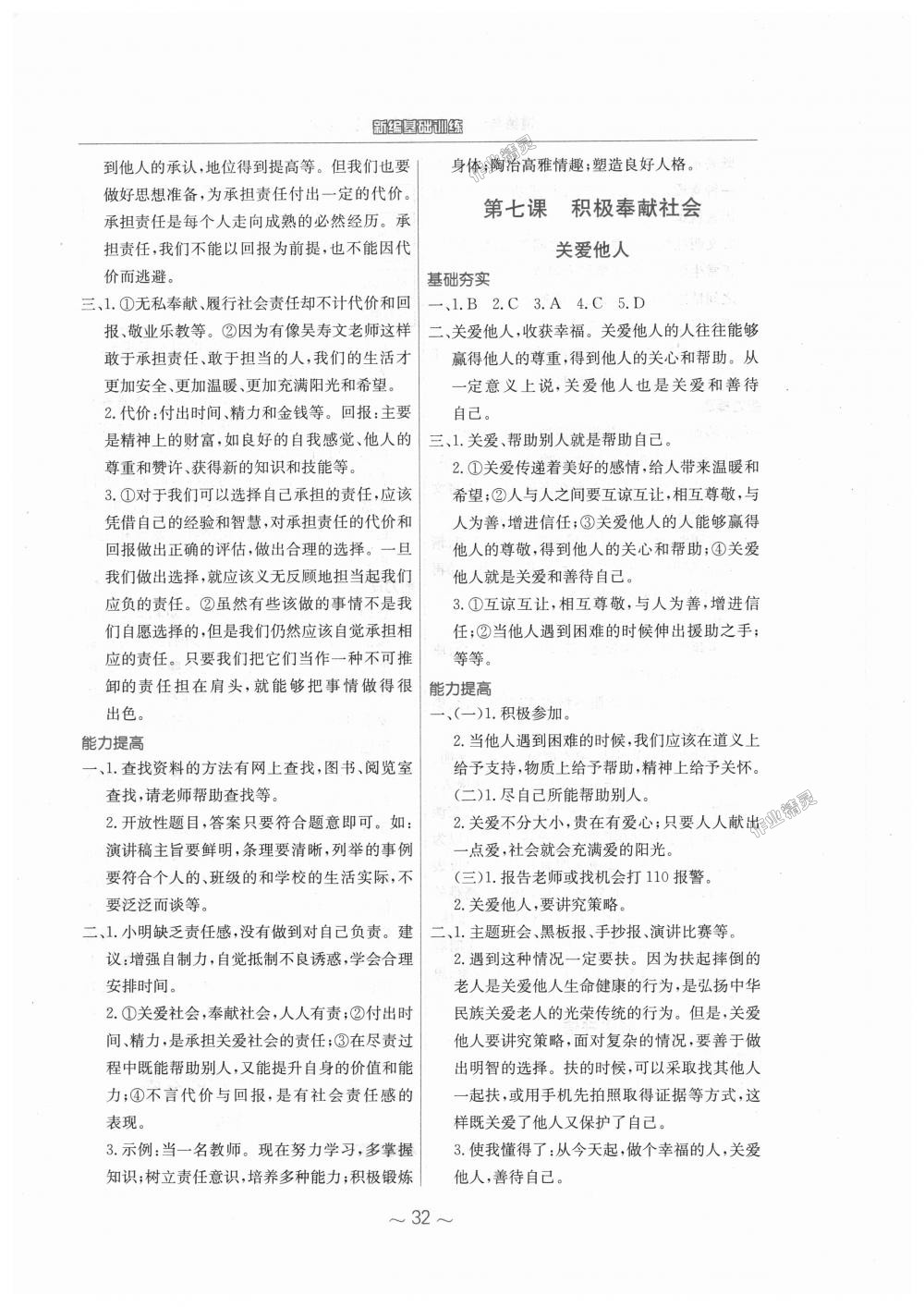 2018年新編基礎(chǔ)訓(xùn)練八年級道德與法治上冊人教版 第8頁