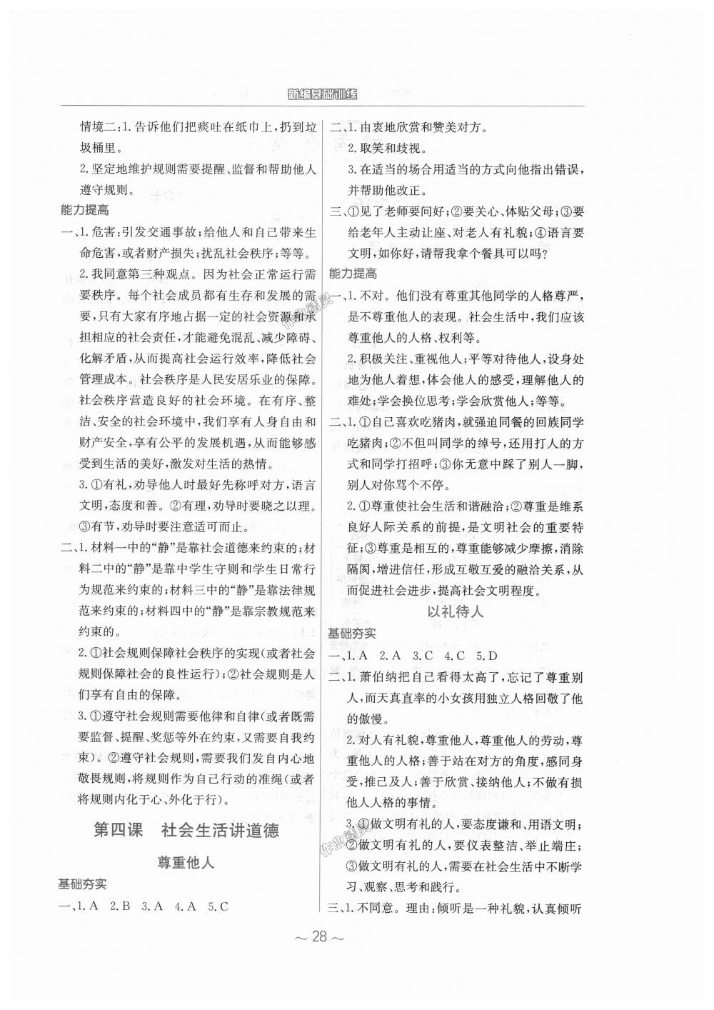 2018年新編基礎(chǔ)訓(xùn)練八年級道德與法治上冊人教版 第4頁