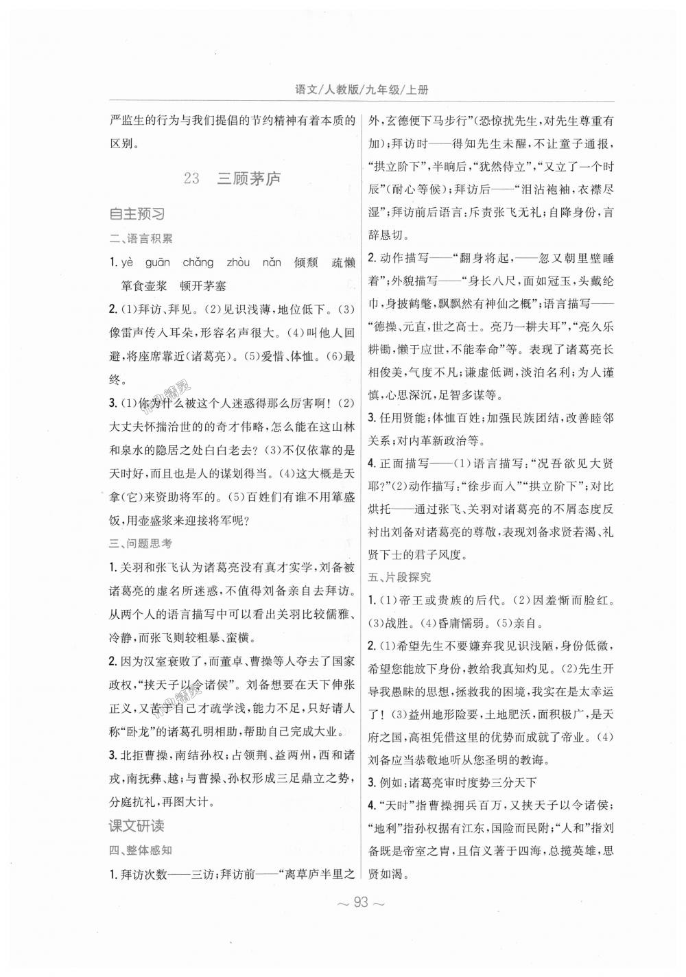 2018年新編基礎(chǔ)訓(xùn)練九年級(jí)語文上冊(cè)人教版 第29頁