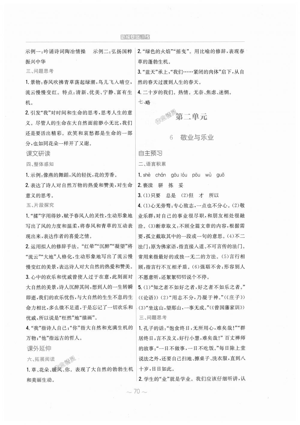 2018年新編基礎(chǔ)訓(xùn)練九年級語文上冊人教版 第6頁