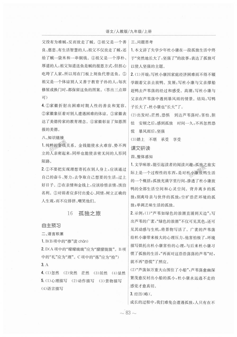 2018年新編基礎(chǔ)訓(xùn)練九年級語文上冊人教版 第19頁