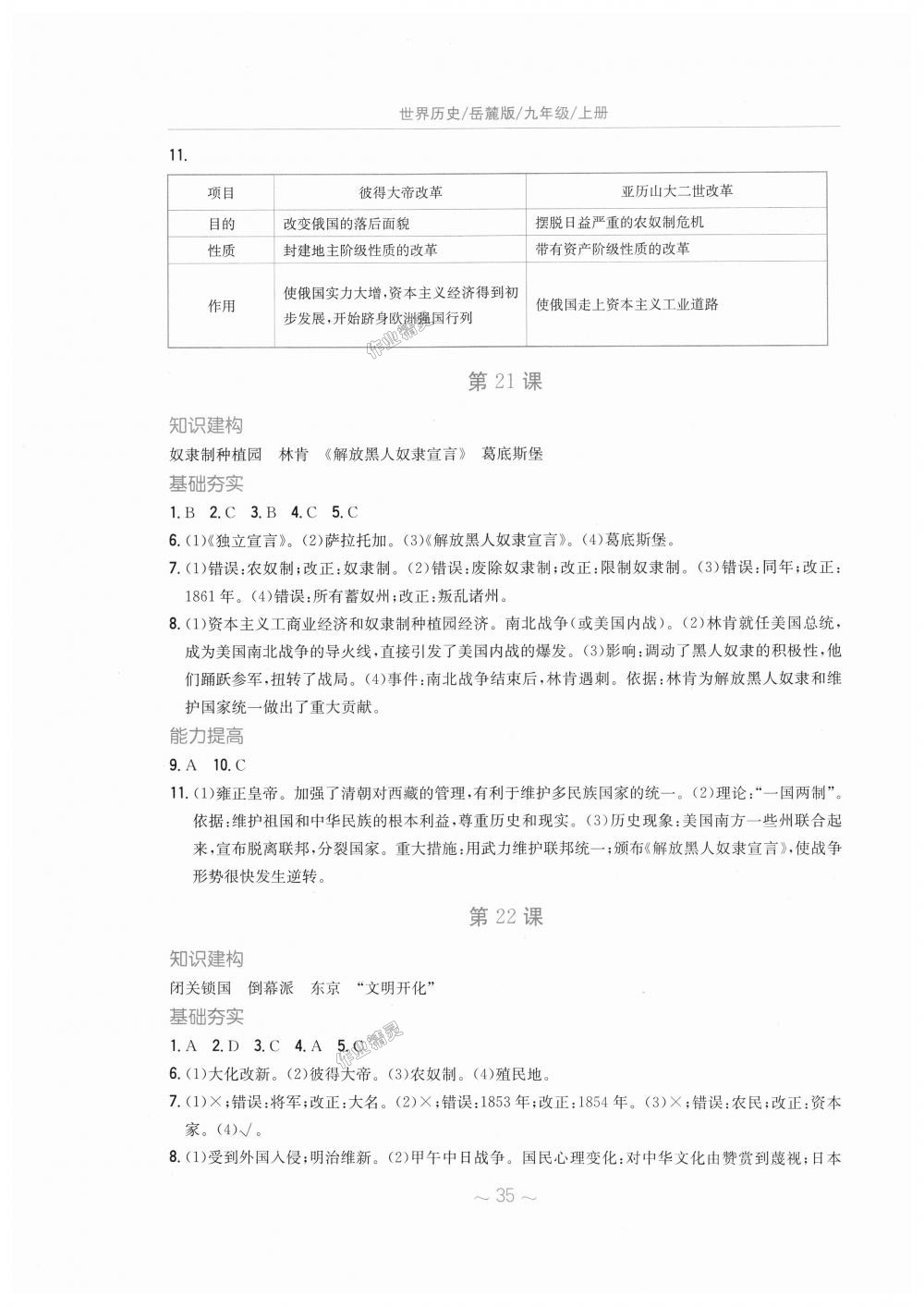 2018年新編基礎(chǔ)訓(xùn)練九年級(jí)世界歷史上冊(cè)岳麓版 第11頁(yè)