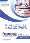 2018年新編基礎(chǔ)訓(xùn)練九年級(jí)世界歷史上冊(cè)北師大版