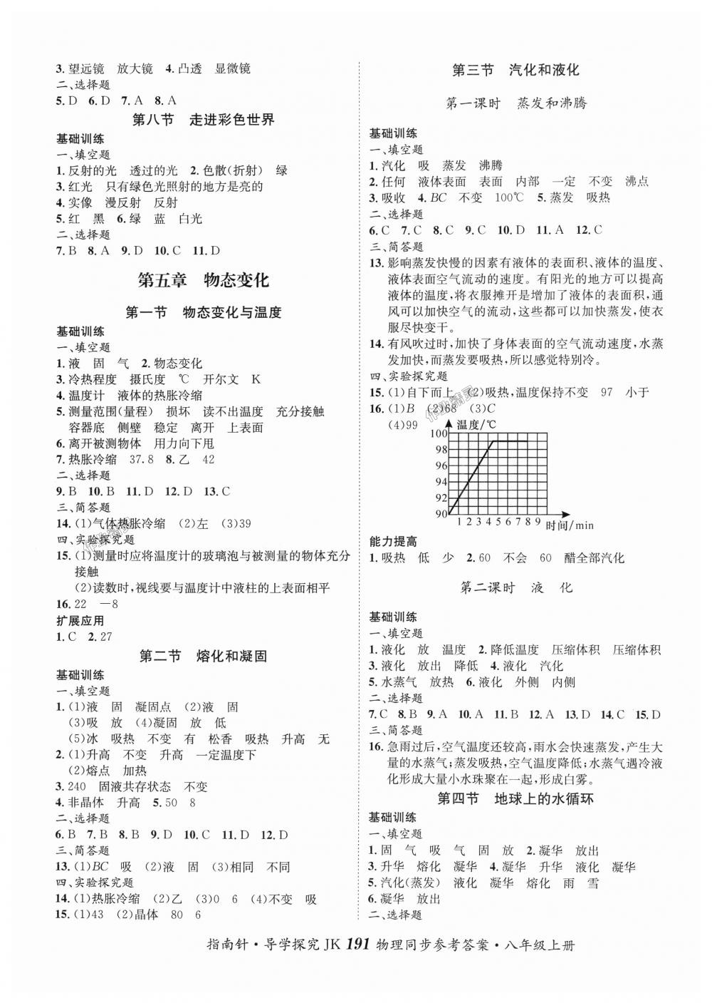 2018年課堂優(yōu)化指南針導(dǎo)學(xué)探究八年級(jí)物理上冊(cè)教科版 第7頁(yè)