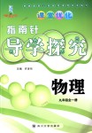 2018年课堂优化指南针导学探究九年级物理全一册教科版