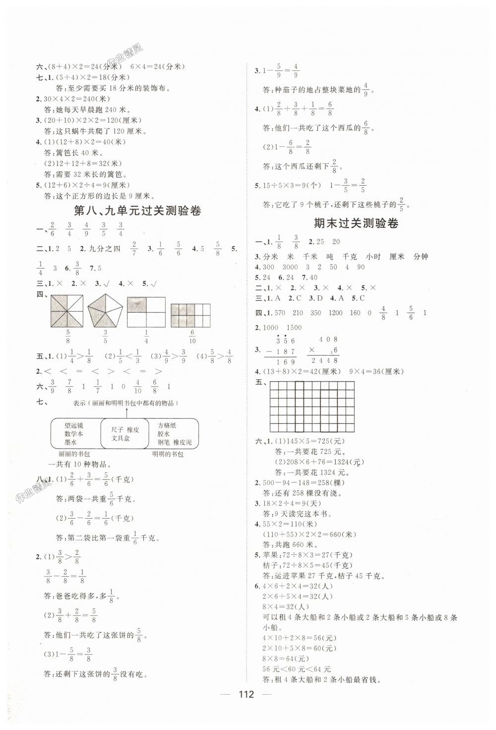 2018年阳光计划第一步全效训练达标方案三年级数学上册人教版 第16页