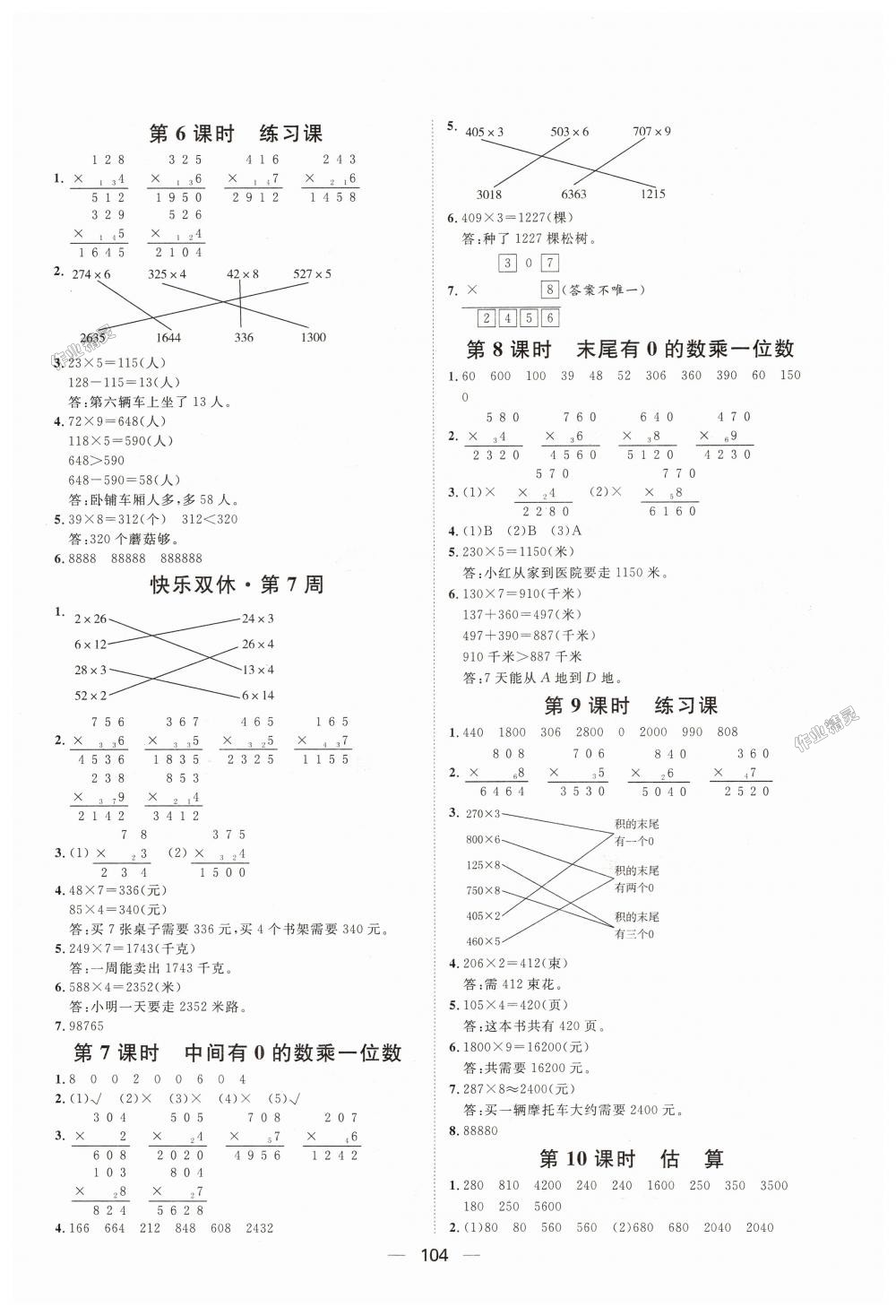 2018年阳光计划第一步全效训练达标方案三年级数学上册人教版 第8页