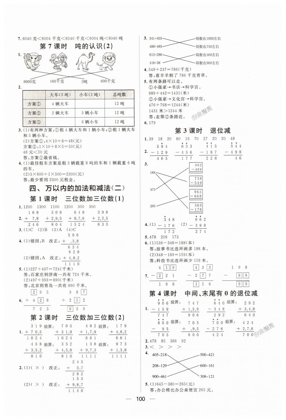 2018年阳光计划第一步全效训练达标方案三年级数学上册人教版 第4页