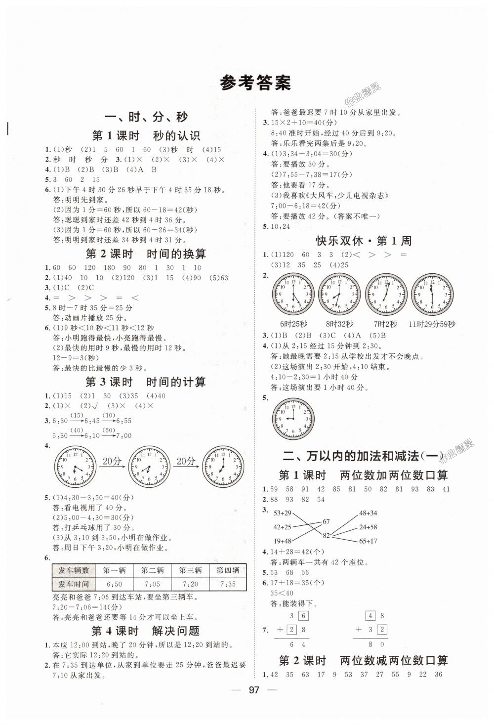 2018年阳光计划第一步全效训练达标方案三年级数学上册人教版 第1页